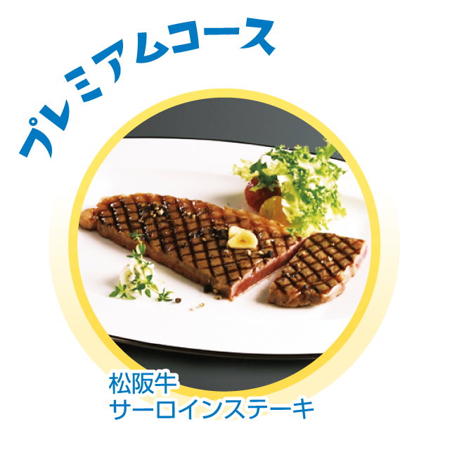 プレミアムコース | 「松坂牛サーロインステーキ」