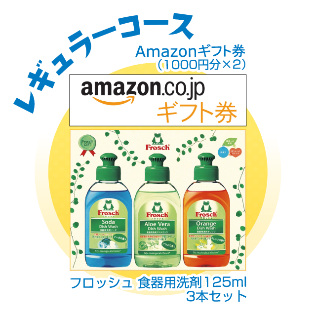 レギュラーコース賞品 | 「Amazonギフト券（1000円分×2）」「フロッシュ食器用洗剤125ml（3本セット）」