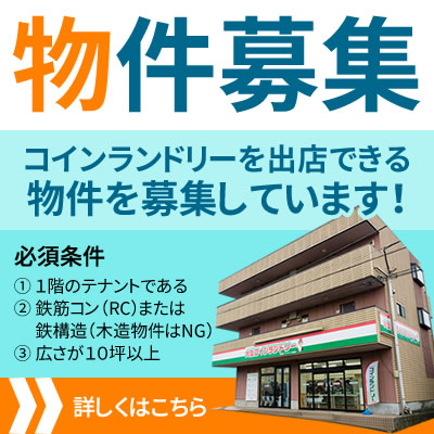 株式会社マンマチャオでは、コインランドリーを開業するための空き店舗を探しております。必須条件に該当する物件をお持ちの方は是非ご紹介下さい。